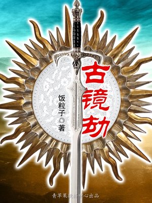 cover image of 古镜劫